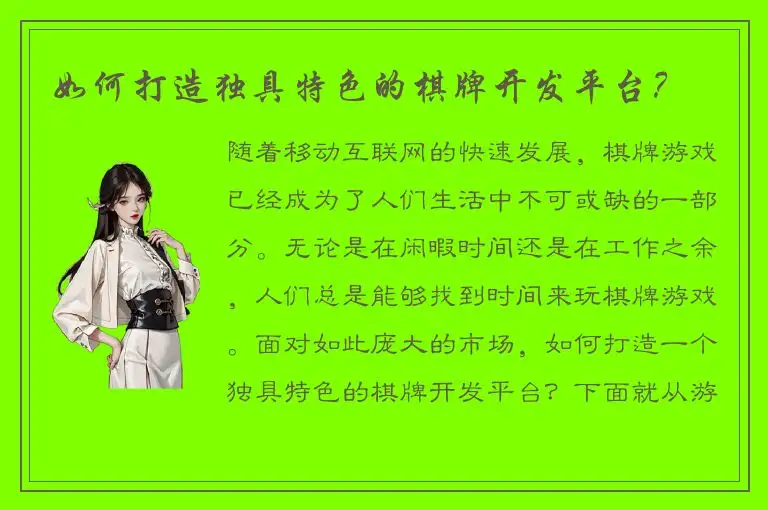如何打造独具特色的棋牌开发平台？