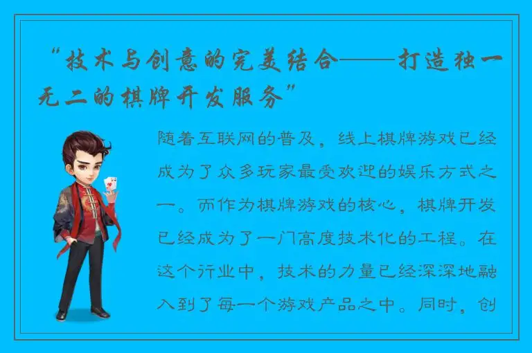“技术与创意的完美结合——打造独一无二的棋牌开发服务”