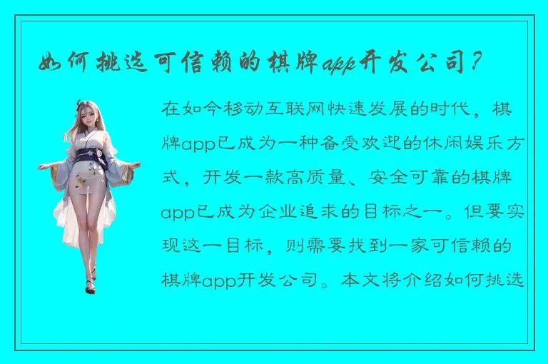 如何挑选可信赖的棋牌app开发公司？