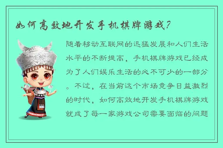 如何高效地开发手机棋牌游戏？