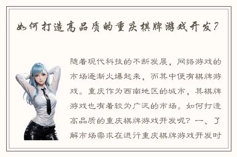 如何打造高品质的重庆棋牌游戏开发？