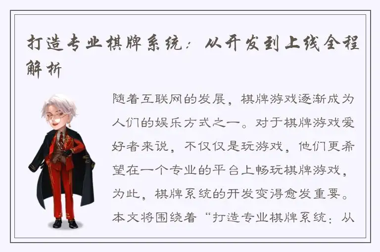 打造专业棋牌系统：从开发到上线全程解析