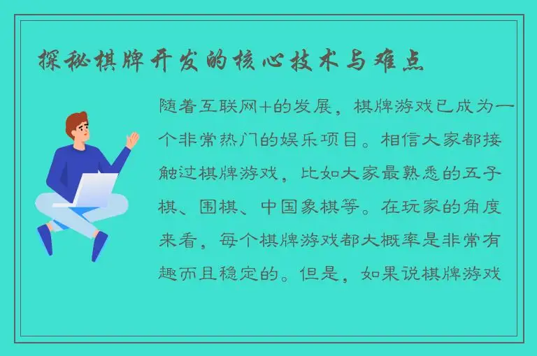 探秘棋牌开发的核心技术与难点