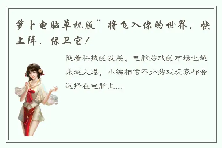 萝卜电脑单机版”将飞入你的世界，快上阵，保卫它！