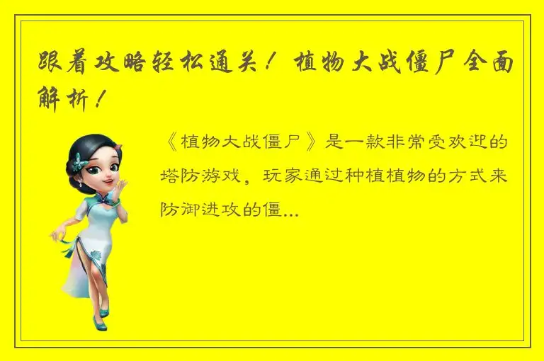 跟着攻略轻松通关！植物大战僵尸全面解析！