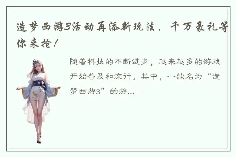 造梦西游3活动再添新玩法，千万豪礼等你来抢！