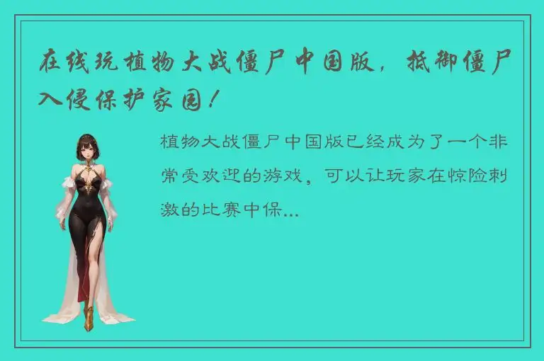 在线玩植物大战僵尸中国版，抵御僵尸入侵保护家园！