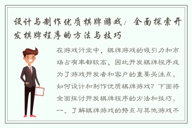 设计与制作优质棋牌游戏：全面探索开发棋牌程序的方法与技巧