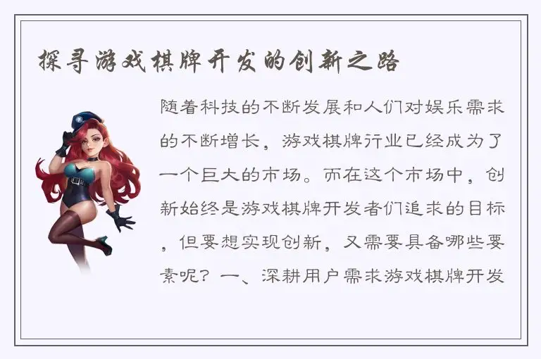 探寻游戏棋牌开发的创新之路