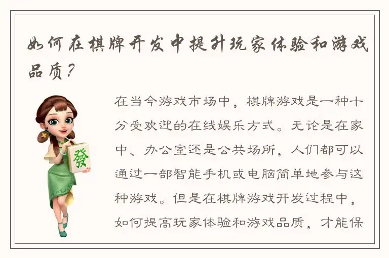 如何在棋牌开发中提升玩家体验和游戏品质？