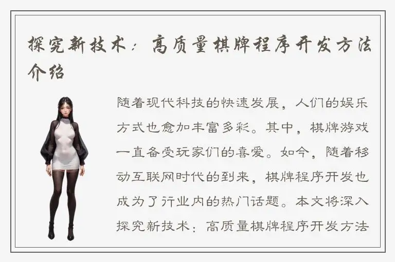 探究新技术：高质量棋牌程序开发方法介绍