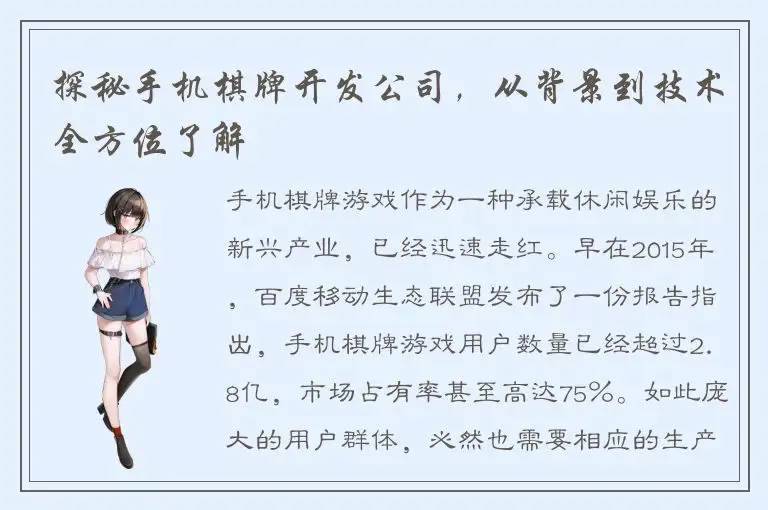 探秘手机棋牌开发公司，从背景到技术全方位了解