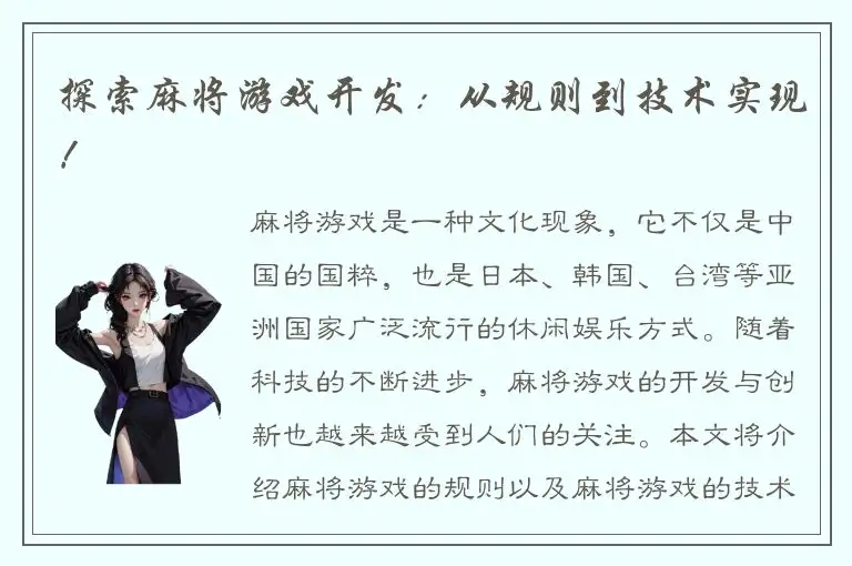 探索麻将游戏开发：从规则到技术实现！