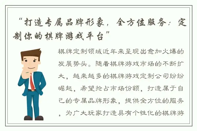 “打造专属品牌形象，全方位服务：定制你的棋牌游戏平台”