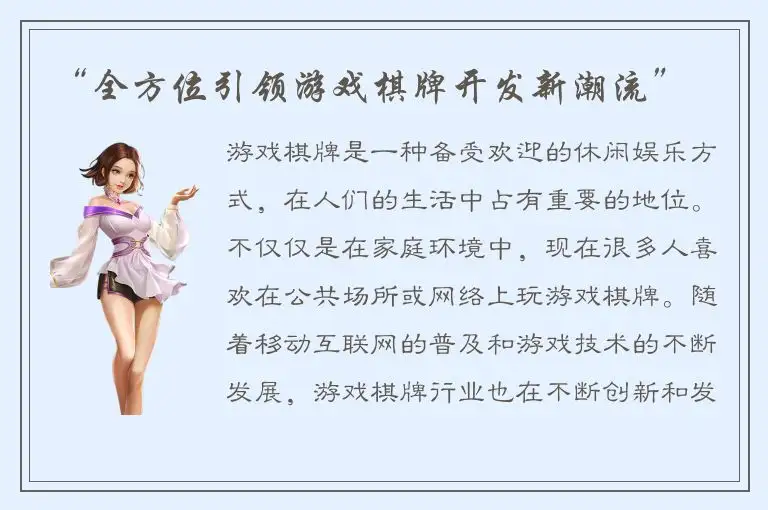“全方位引领游戏棋牌开发新潮流”