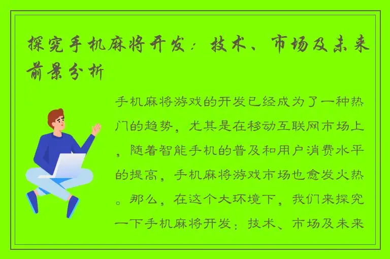 探究手机麻将开发：技术、市场及未来前景分析