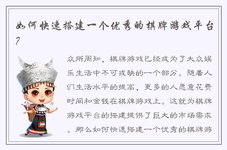 如何快速搭建一个优秀的棋牌游戏平台？