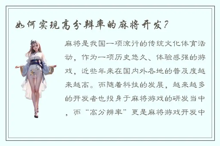 如何实现高分辨率的麻将开发？