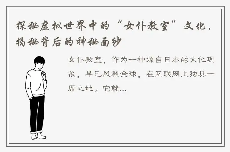 探秘虚拟世界中的“女仆教室”文化，揭秘背后的神秘面纱