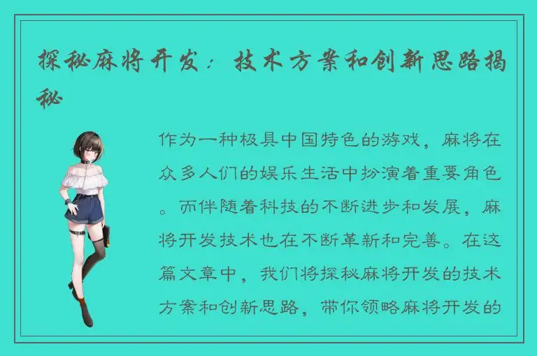 探秘麻将开发：技术方案和创新思路揭秘