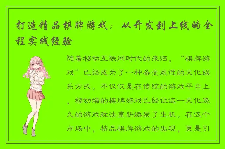 打造精品棋牌游戏：从开发到上线的全程实践经验