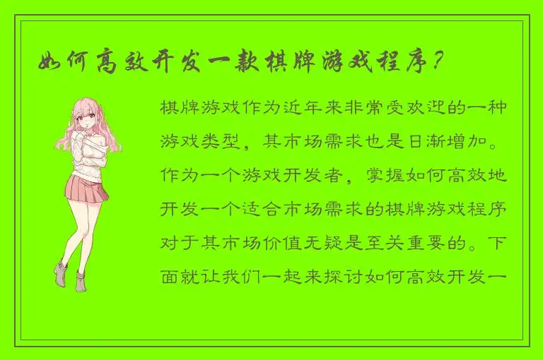 如何高效开发一款棋牌游戏程序？