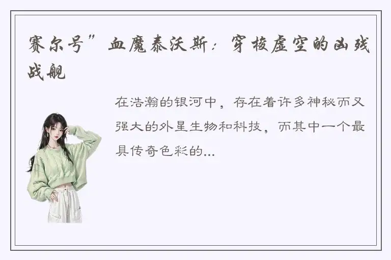 赛尔号”血魔泰沃斯：穿梭虚空的凶残战舰