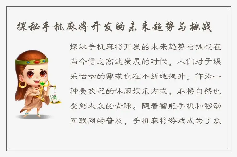 探秘手机麻将开发的未来趋势与挑战