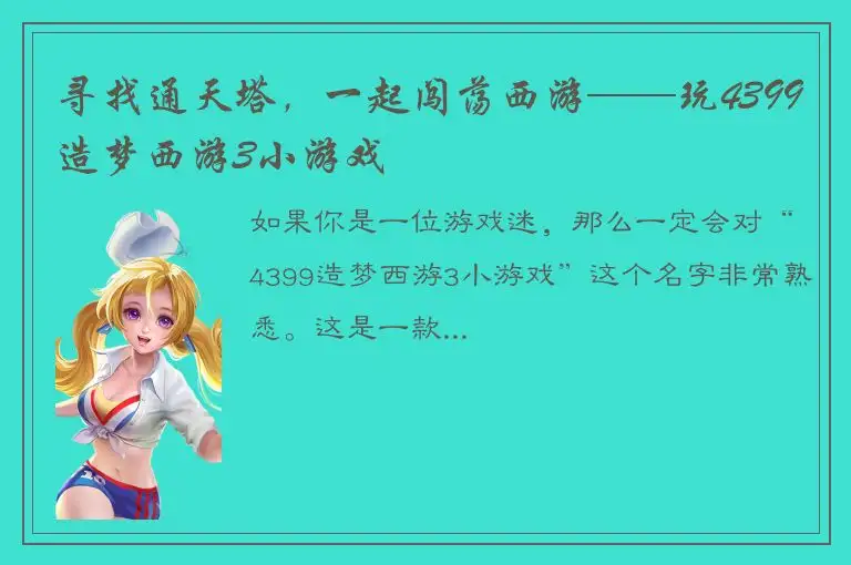 寻找通天塔，一起闯荡西游——玩4399造梦西游3小游戏