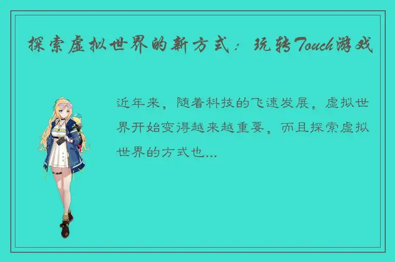 探索虚拟世界的新方式：玩转Touch游戏