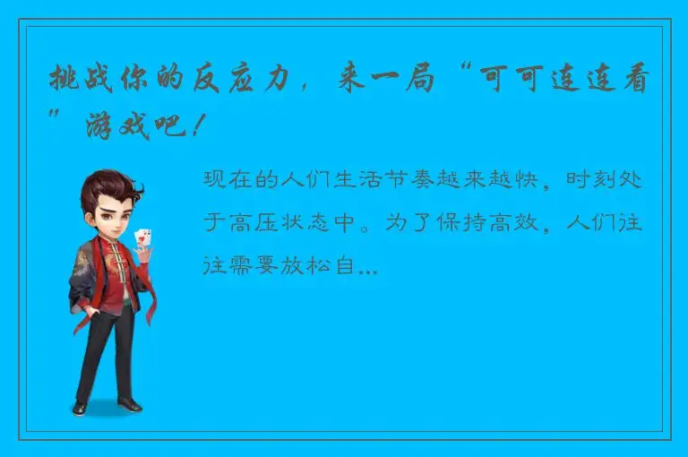 挑战你的反应力，来一局“可可连连看”游戏吧！
