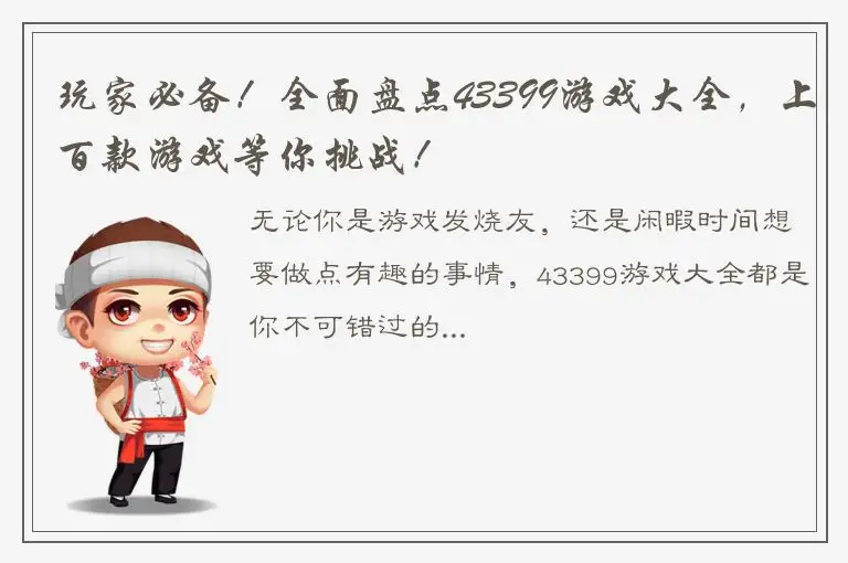 玩家必备！全面盘点43399游戏大全，上百款游戏等你挑战！
