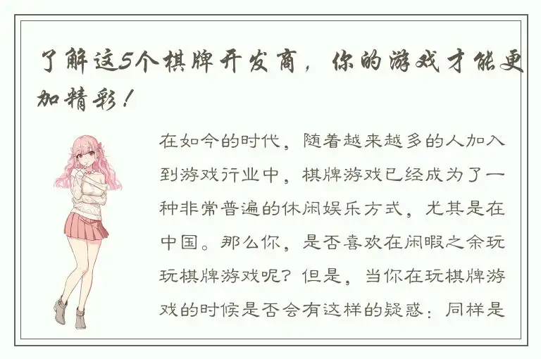 了解这5个棋牌开发商，你的游戏才能更加精彩！