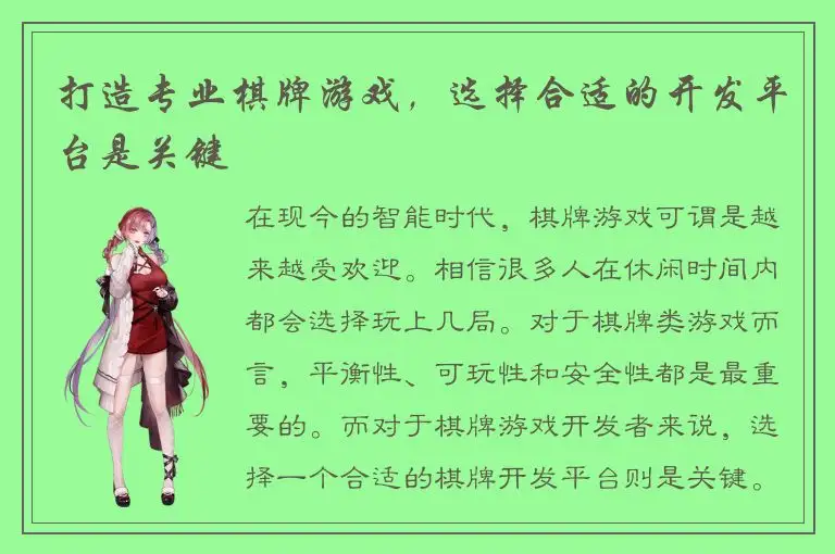 打造专业棋牌游戏，选择合适的开发平台是关键