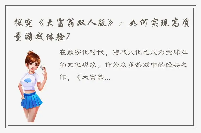 探究《大富翁双人版》：如何实现高质量游戏体验？
