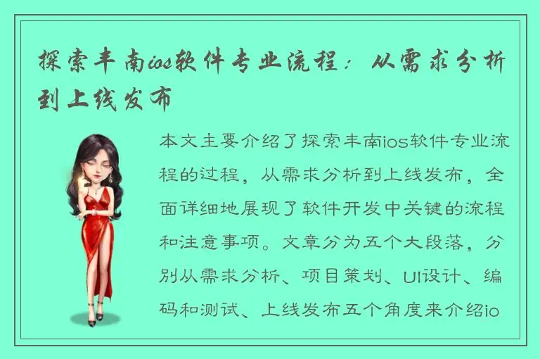 探索丰南ios软件专业流程：从需求分析到上线发布