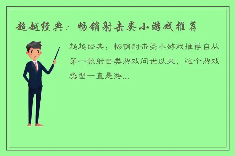 超越经典：畅销射击类小游戏推荐