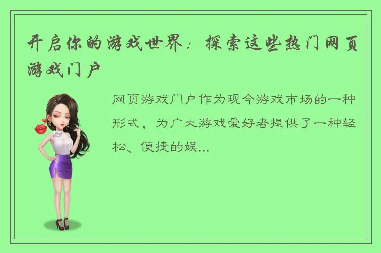 开启你的游戏世界：探索这些热门网页游戏门户