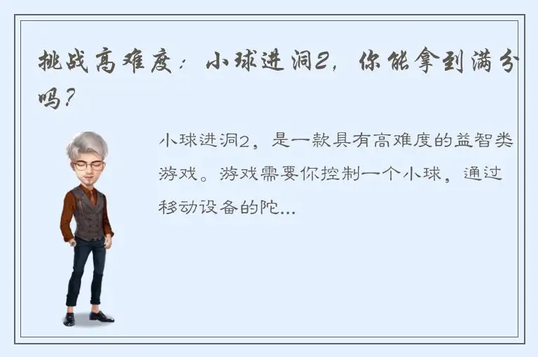 挑战高难度：小球进洞2，你能拿到满分吗？