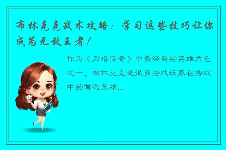 布林克克战术攻略：学习这些技巧让你成为无敌王者！