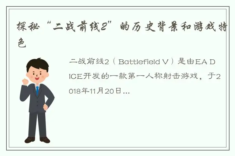 探秘“二战前线2”的历史背景和游戏特色