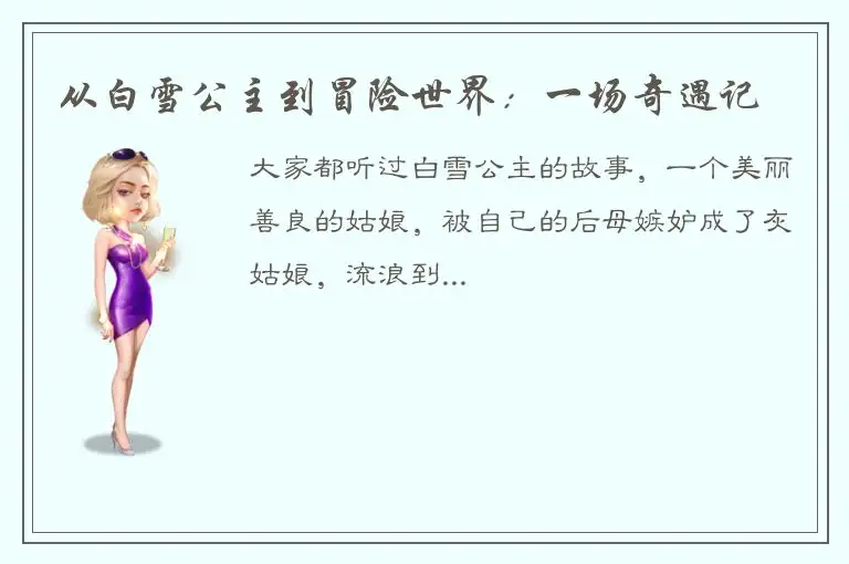 从白雪公主到冒险世界：一场奇遇记