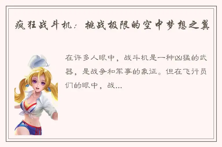 疯狂战斗机：挑战极限的空中梦想之翼