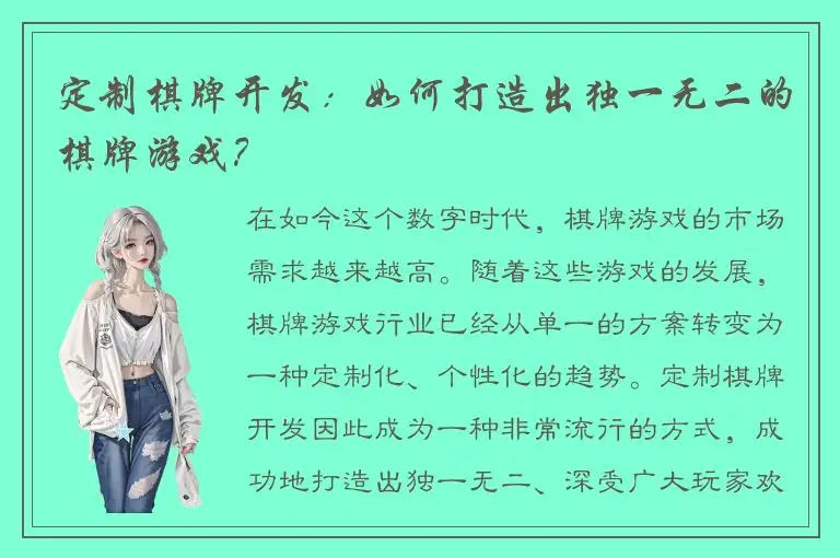 定制棋牌开发：如何打造出独一无二的棋牌游戏？
