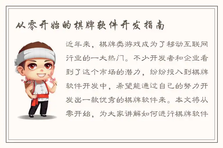 从零开始的棋牌软件开发指南