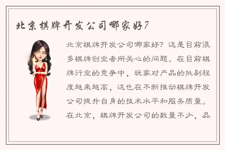 北京棋牌开发公司哪家好？