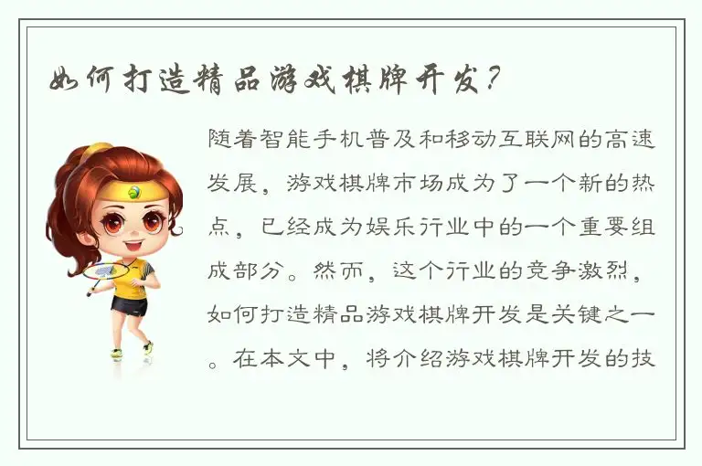 如何打造精品游戏棋牌开发？