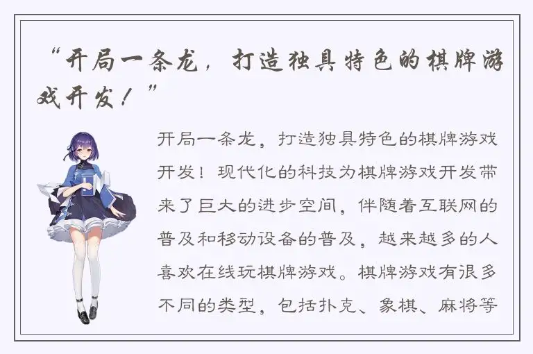 “开局一条龙，打造独具特色的棋牌游戏开发！”