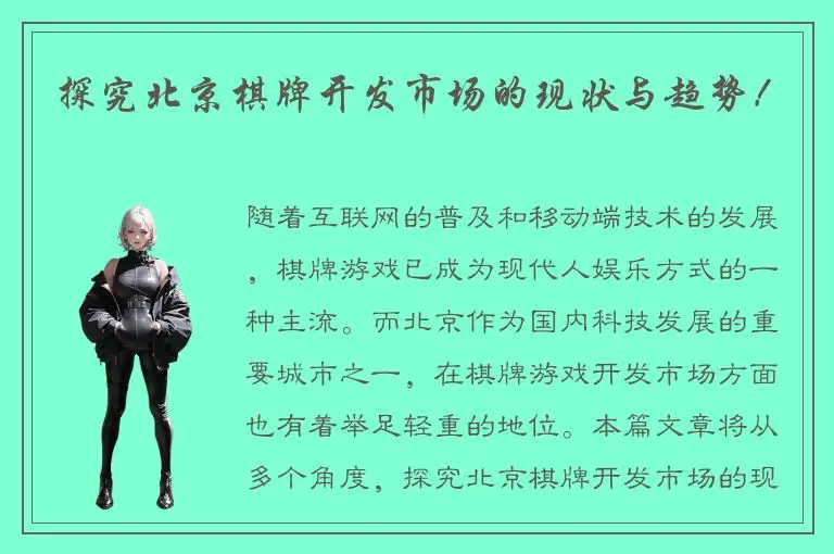 探究北京棋牌开发市场的现状与趋势！