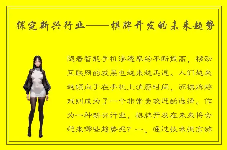 探究新兴行业——棋牌开发的未来趋势